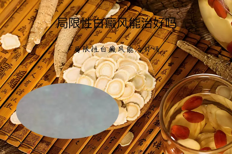 局限性白癜风能治好吗