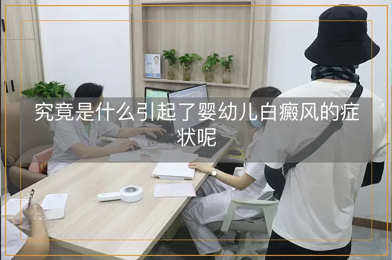 究竟是什么引起了婴幼儿白癜风的症状呢