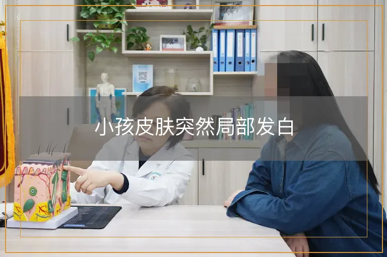 小孩皮肤突然局部发白