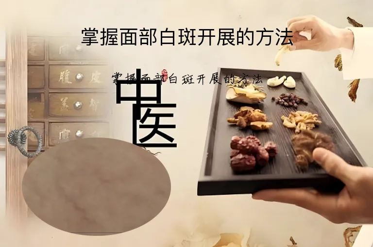 掌握面部白斑开展的方法