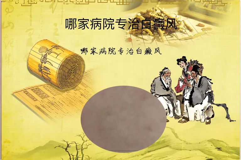 哪家病院专治白癜风