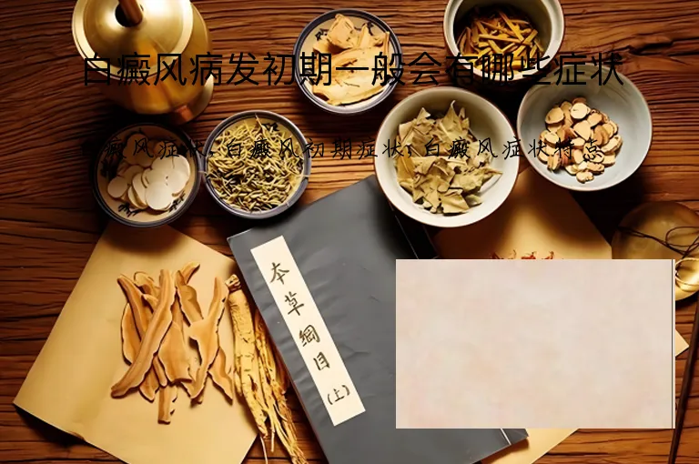 白癜风病发初期一般会有哪些症状