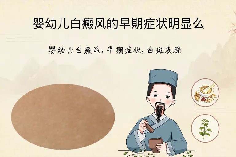 婴幼儿白癜风的早期症状明显么