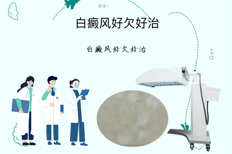 白癜风好欠好治