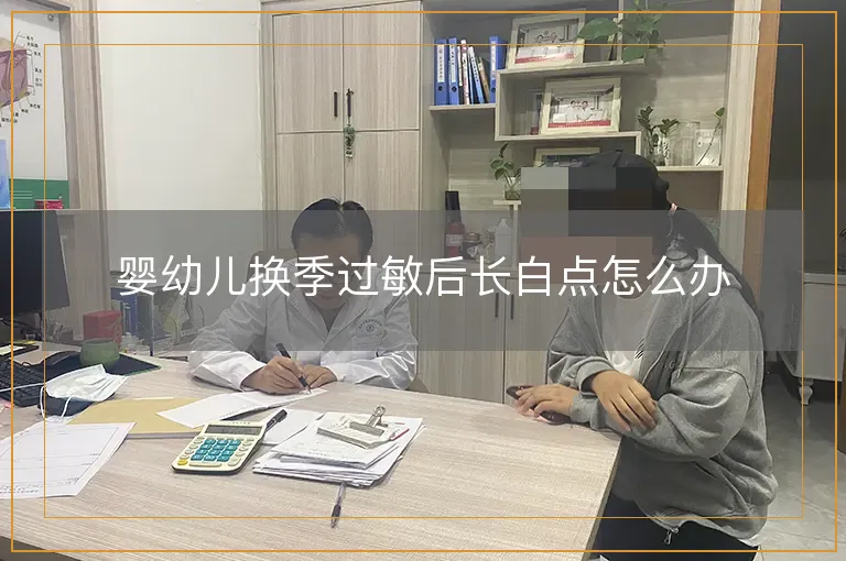 婴幼儿换季过敏后长白点怎么办