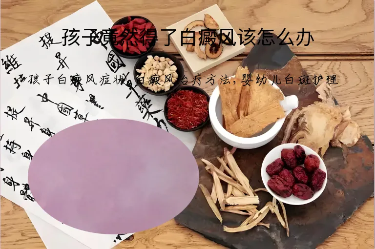 孩子竟然得了白癜风该怎么办