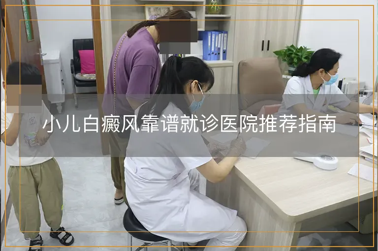 小儿白癜风靠谱就诊医院推荐指南