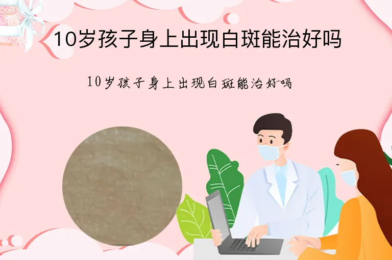10岁孩子身上出现白斑能治好吗