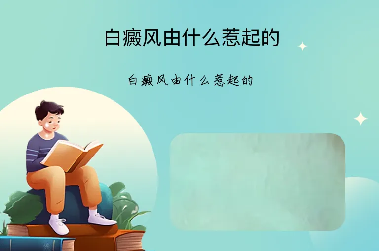 白癜风由什么惹起的