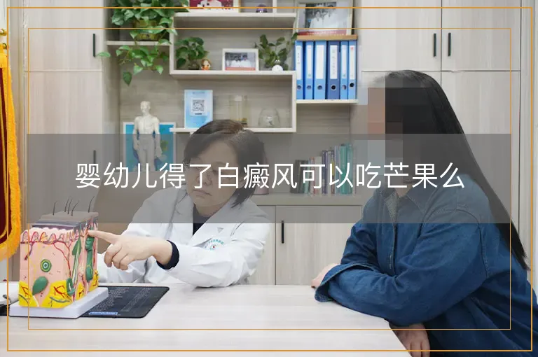 婴幼儿得了白癜风可以吃芒果么