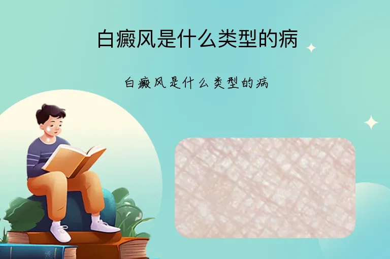 白癜风是什么类型的病