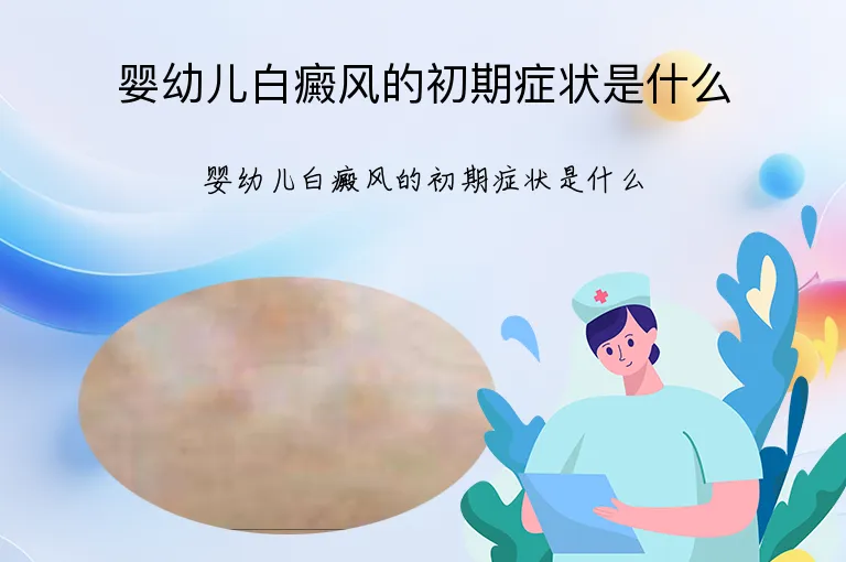 婴幼儿白癜风的初期症状是什么