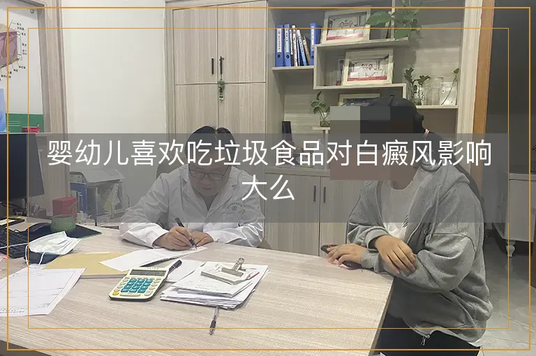 婴幼儿喜欢吃垃圾食品对白癜风影响大么