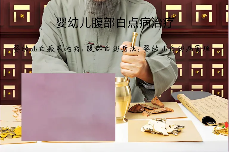 婴幼儿腹部白点病治疗