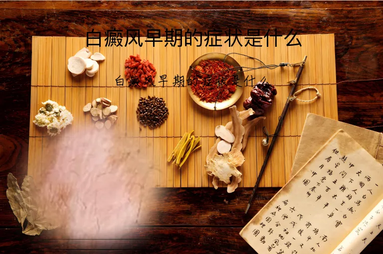 白癜风早期的症状是什么