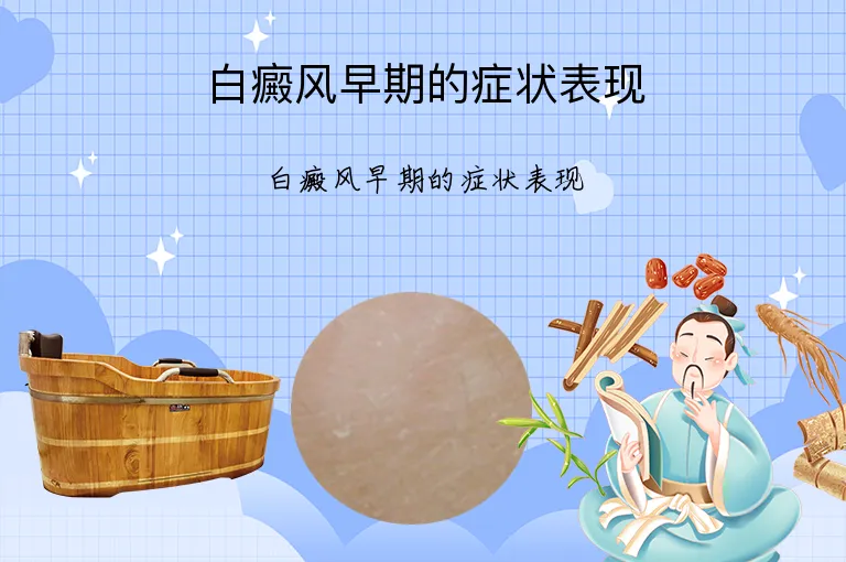 白癜风早期的症状表现