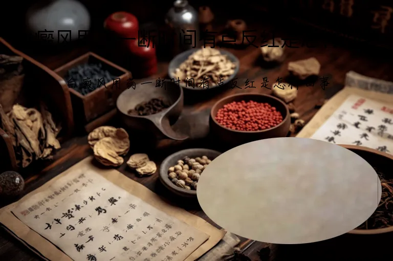 白癜风用药一断时间有点反红是怎样回事