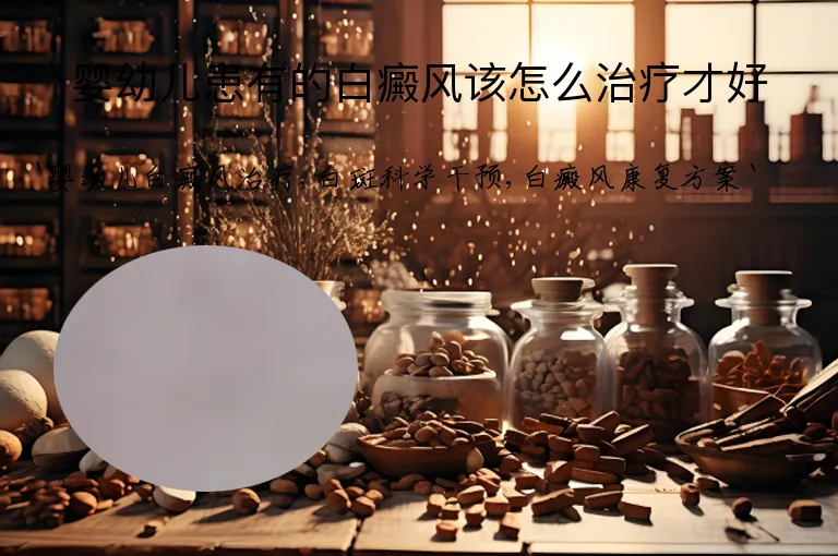 婴幼儿患有的白癜风该怎么治疗才好
