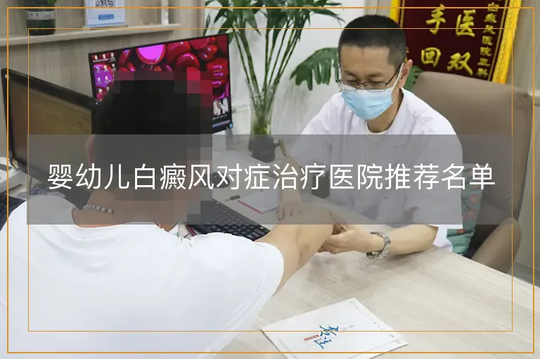 婴幼儿白癜风对症治疗医院推荐名单