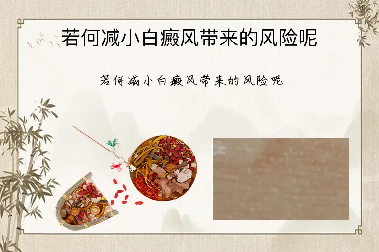 若何减小白癜风带来的风险呢