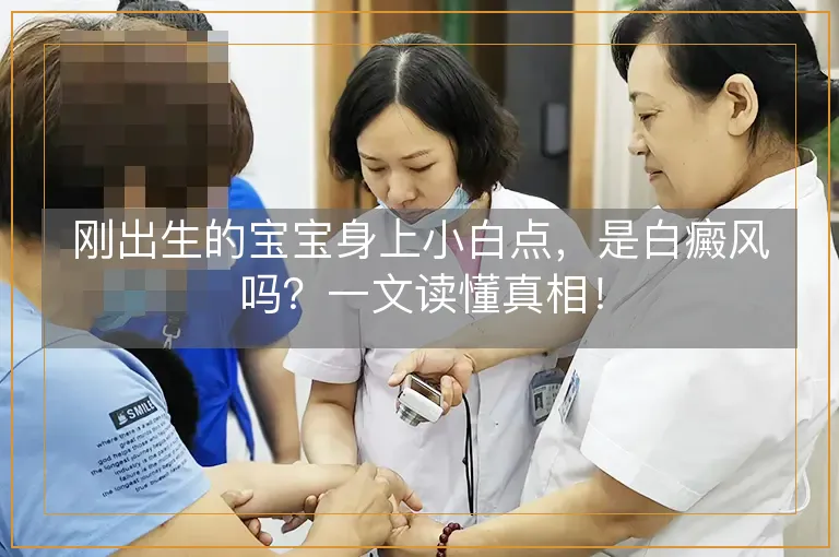 刚出生的宝宝身上小白点，是白癜风吗？一文读懂真相！