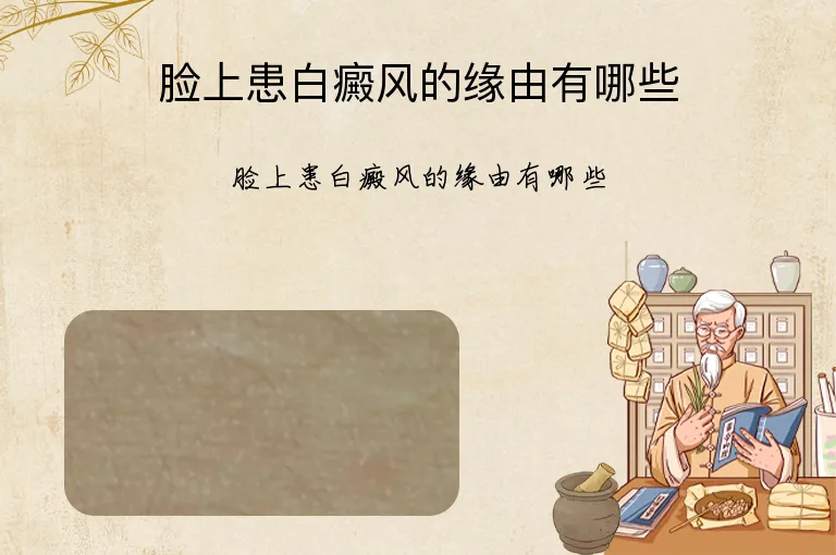 脸上患白癜风的缘由有哪些