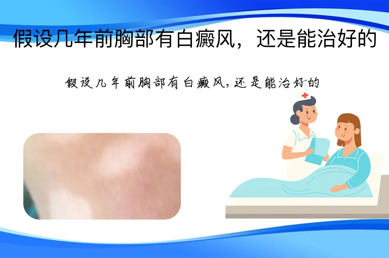 假设几年前胸部有白癜风，还是能治好的