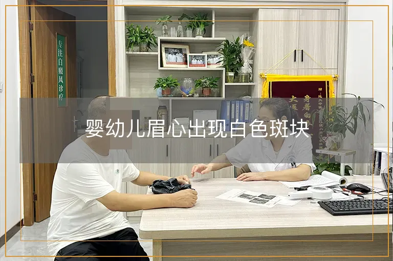 婴幼儿眉心出现白色斑块