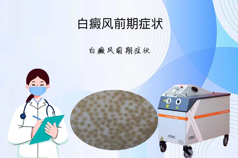 白癜风前期症状