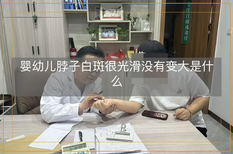婴幼儿脖子白斑很光滑没有变大是什么