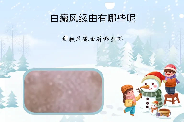 白癜风缘由有哪些呢
