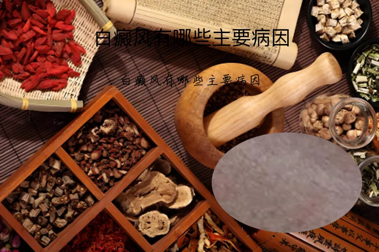 白癜风有哪些主要病因