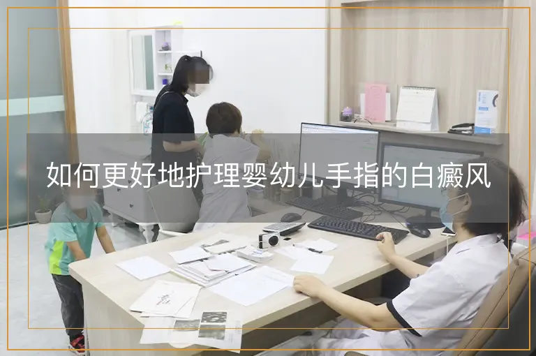 如何更好地护理婴幼儿手指的白癜风