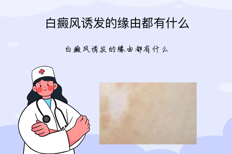 白癜风诱发的缘由都有什么