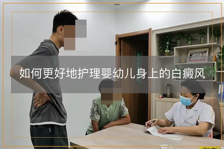 如何更好地护理婴幼儿身上的白癜风