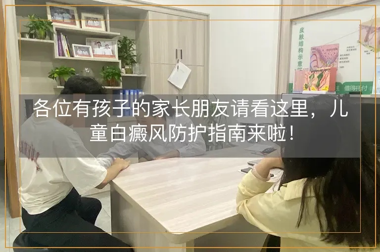 各位有孩子的家长朋友请看这里，儿童白癜风防护指南来啦！