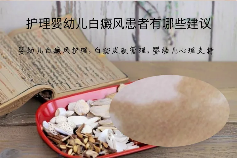 护理婴幼儿白癜风患者有哪些建议