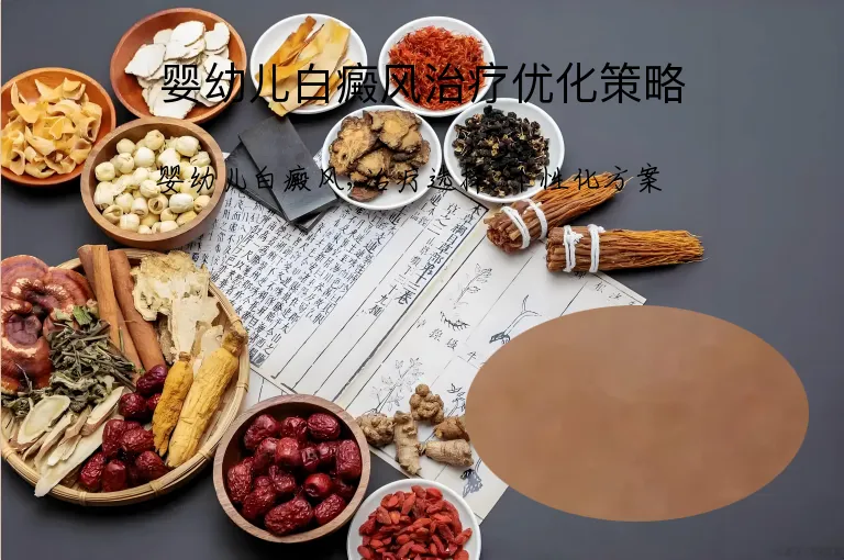 婴幼儿白癜风治疗优化策略
