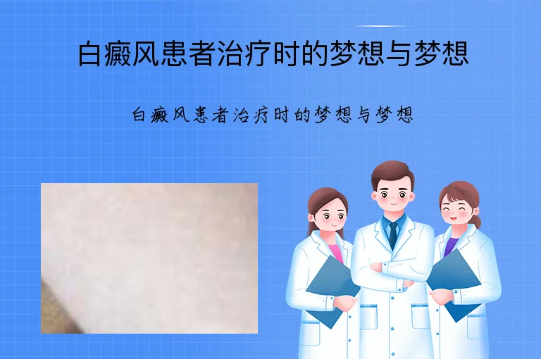 白癜风患者治疗时的梦想与梦想