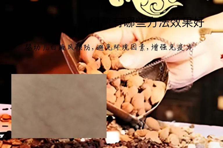 预防婴幼儿白癜风有哪些方法效果好