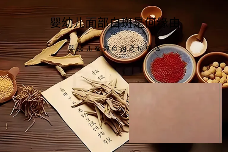 婴幼儿面部白斑是何缘由