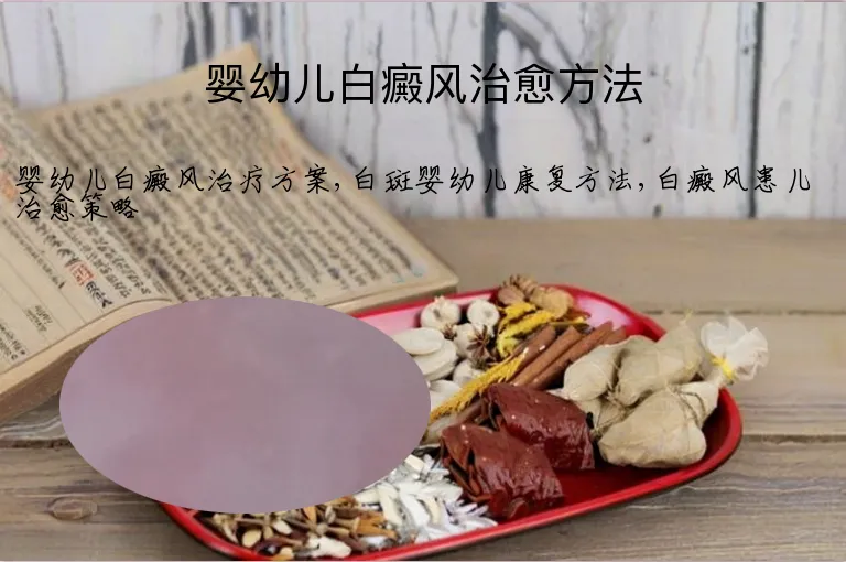 婴幼儿白癜风治愈方法