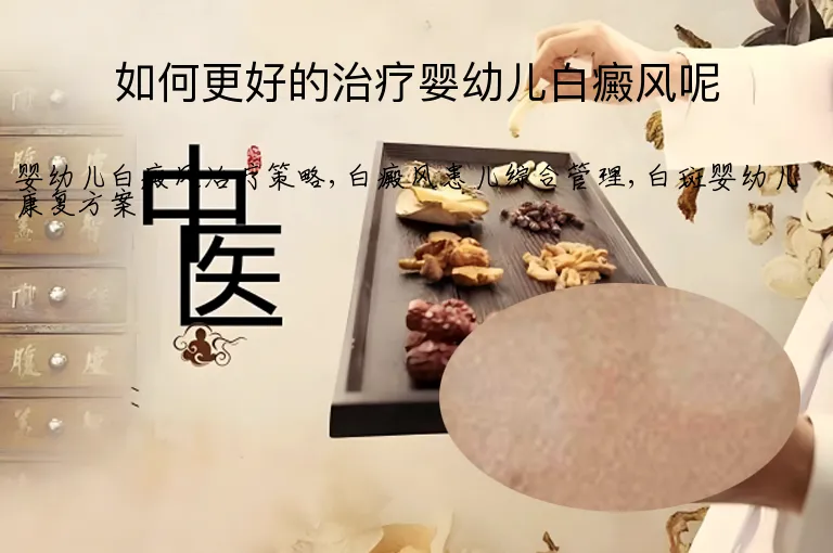 如何更好的治疗婴幼儿白癜风呢