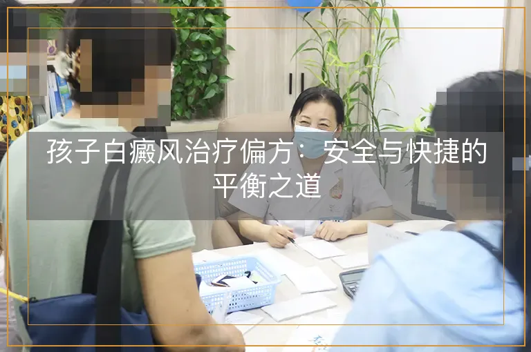 孩子白癜风治疗偏方：安全与快捷的平衡之道