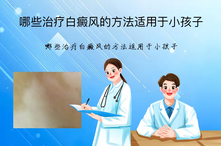 哪些治疗白癜风的方法适用于小孩子