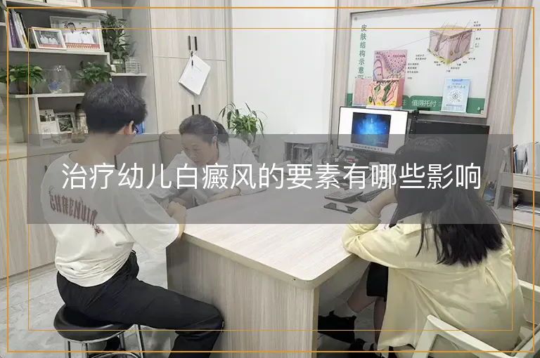 治疗幼儿白癜风的要素有哪些影响