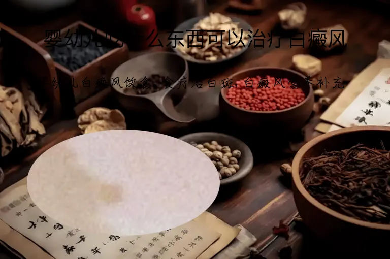 婴幼儿吃什么东西可以治疗白癜风