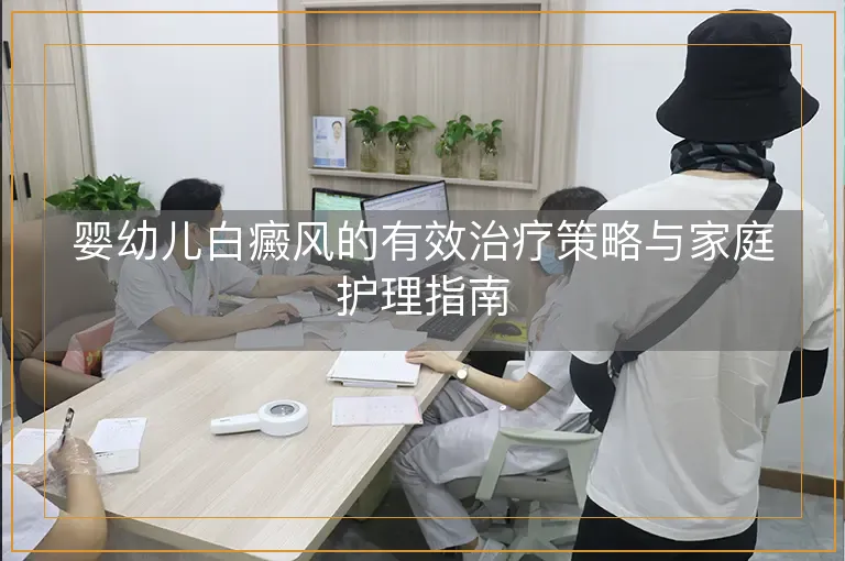 婴幼儿白癜风的有效治疗策略与家庭护理指南