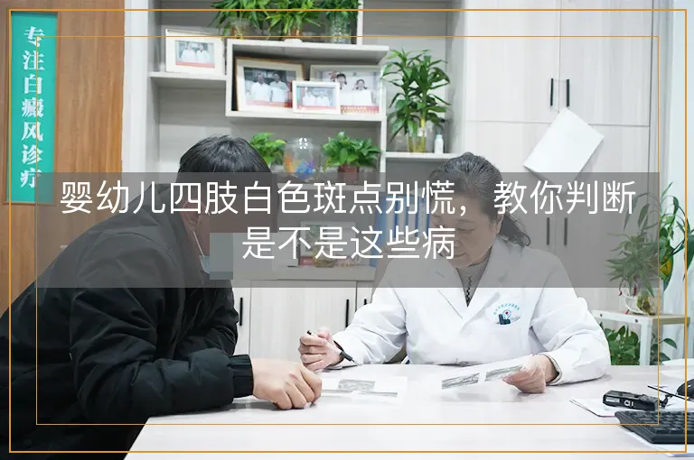婴幼儿四肢白色斑点别慌，教你判断是不是这些病