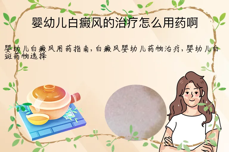 婴幼儿白癜风的治疗怎么用药啊